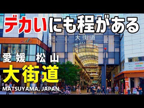 まさに「大街道」！愛媛・松山の巨大アーケードを行く【銀天街】【道後温泉観光】2023年4月