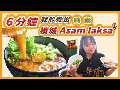 不去槟城也可以吃Asam Laksa的方法！6分钟煮出【纯素】槟城 Asam laksa！整天只吃槟城料理！Cook vegan Asam Laksa in 6 minutes!