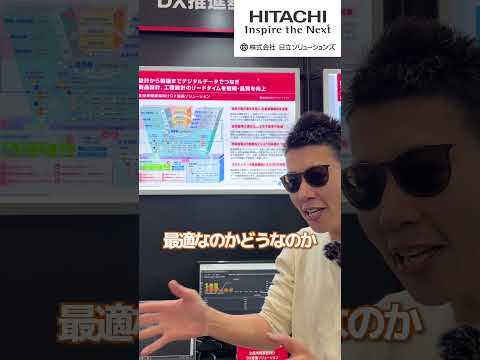 【IIFES最新速報①】日立ソリューションズのDX推進に注目！！#IIFES #hitachi