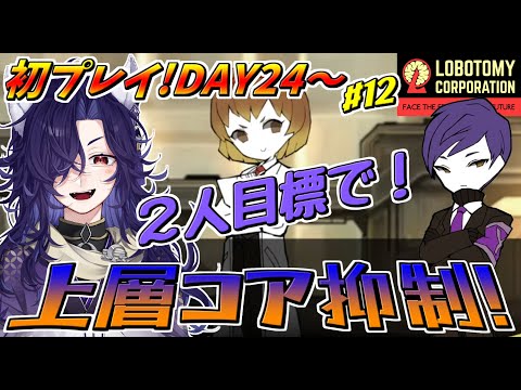 【Lobotomy Corporation】上層コア抑制いくぞぉぉぉ！！！DAY24～part12【ロボトミーコーポレーション】