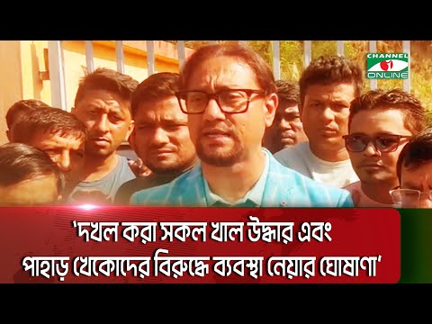 `দখল করা সকল খাল উদ্ধার এবং পাহাড় খেকোদের বিরুদ্ধে ব্যবস্থা নেয়ার ঘোষাণা' || Channel i News