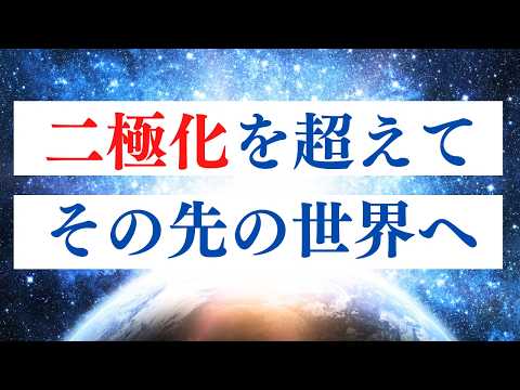 新地球の二極化について /  リスタート・新たなはじまりのメッセージ