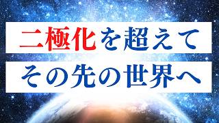 新地球の二極化について /  リスタート・新たなはじまりのメッセージ