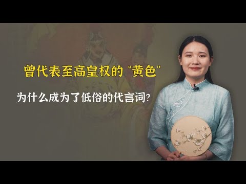 曾代表至高权利的“黄色”，为何现在成了低俗的代名词？