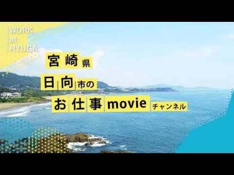 「WORK at HYUGA」で事業所の魅力発信動画を配信中！