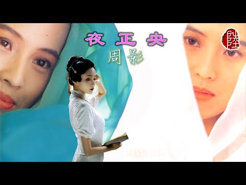 周影【夜正央 1991】(歌詞MV)(1080p)(填詞：林夕)(Shadow Chow)