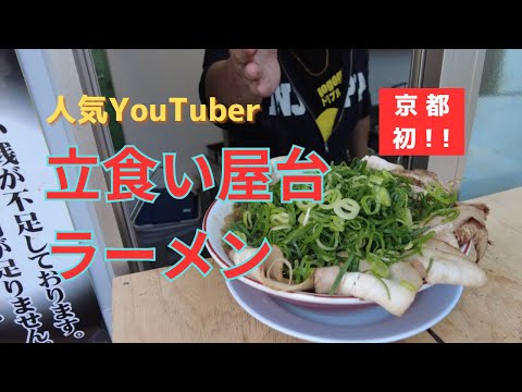 【立食い屋台ラーメン】京都初！有名YouTuberが立つ背脂醤油のブラックラーメンを食べに行ってみた【京都市伏見区・ばんらい屋】