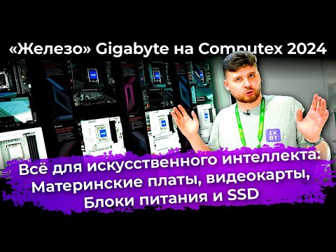 «Железо» Gigabyte на Computex 2024: для дома, для ИИ