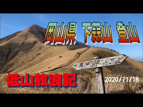 岡山県 下蒜山 登山