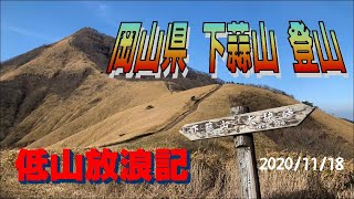 岡山県 下蒜山 登山