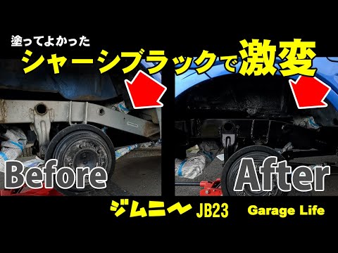 JB23ジムニー　シャーシブラック塗ったらめっちゃ綺麗になりました