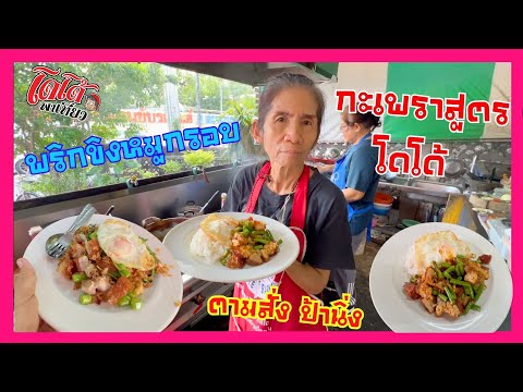 ผัดพริกขิงถั่วฝักยาวหมูกรอบ ผัดกะเพราสูตรโดโด้  ป้านิ่งผัดให้