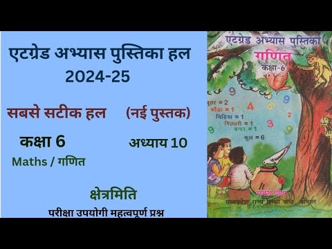 एटग्रेड अभ्यास पुस्तिका कक्षा 6 गणित अध्याय 10 क्षेत्रमिति नई पुस्तक At grade Abhyas (2024-25)