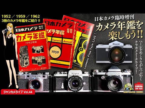 「カメラ年鑑を楽しもう！」 1952/59/61年版を見ながらつぶやくジャンカメ トークライブ #日本カメラ #カメラ年鑑 #zunow #nikon #canon #topcon #クラシックカメラ