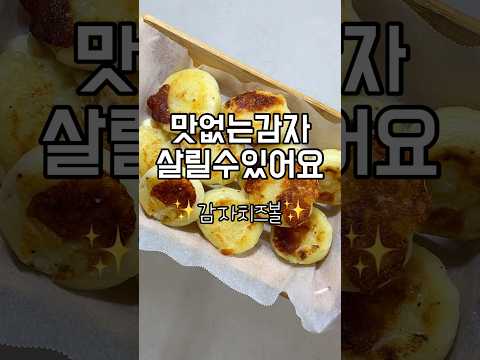 [초간단 다이어트 간식]🥔감자치즈볼🥔#감자치즈볼 #감자요리 #감자 #다이어트레시피 #다이어트식단 #다이어트간식 #초간단요리 #초간단레시피 #다이어트 #유지어터