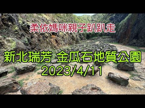 新北瑞芳 金瓜石地質公園 2023/4/11