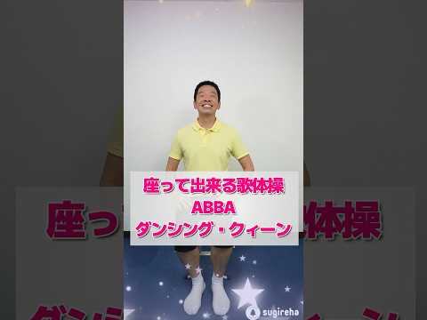 座って出来る歌体操「ABBA ダンシング・クィーン」Dancing Queen シニア・高齢者向けの運動 #abba #高齢者 #体操