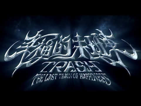 TRASH《幸福的末班車 The Last Train of Happiness》全專輯試聽 Album Highlight Medley