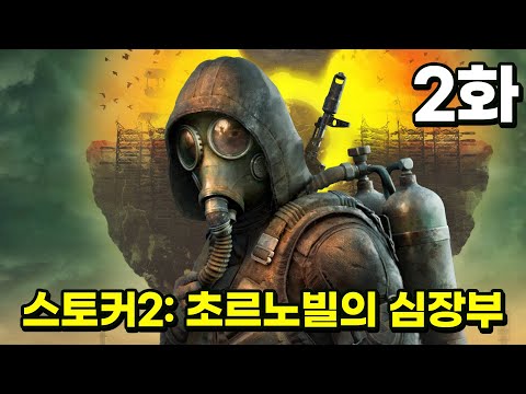 [스토커 2: 초르노빌의 심장부] 방사능 폭풍 첫경험