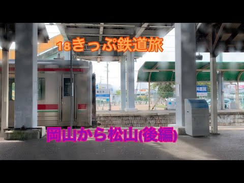 【18きっぷ鉄道旅】松山まで普通列車だけで行ってみたら、特急の倍ぐらい時間がかかった。(後編)