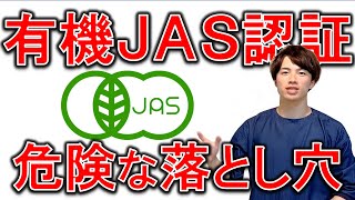 有機ＪＡＳの落とし穴‼️注意すべき裏側を解説！【自然療法士 ルイ】