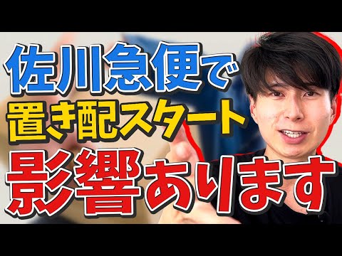 佐川急便で置き配ができるように。配送ドライバーへの影響は？