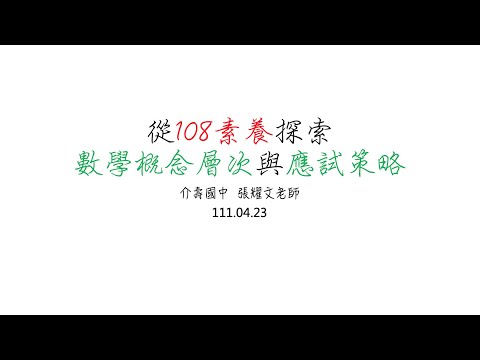 從108課綱素養與數學概念層次探討解題策略(上)