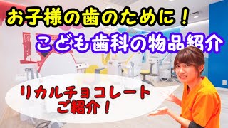 【船橋　歯医者】厳選！歯医者さんで売っている物品紹介！リカルチョコレート　千葉県船橋市の歯医者　船橋こども歯科