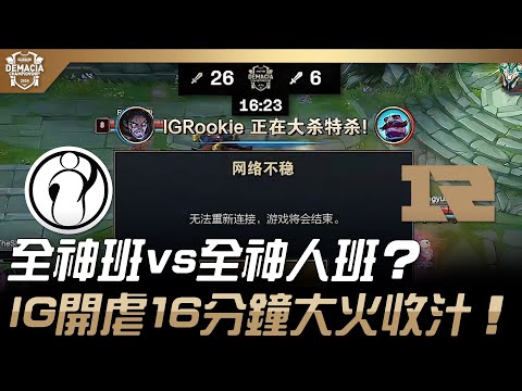 IG vs RNG 全神班vs全神人班！？IG開虐16分鐘大火收汁！| 2024 德瑪西亞盃