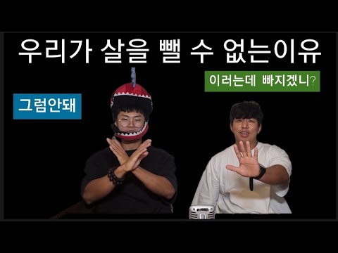 우리가 살을 뺄 수 없는 이유