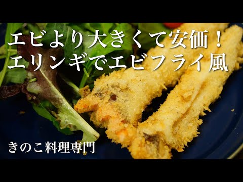 【きのこ料理 おかず】エビより大きくて安価！エリンギでエビフライ風　きのこマイスターのレシピ