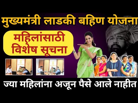 लाडकी बहिण योजना | ज्या महिलांना पैसे आले नाहीत | Ladaki Bahin yojana