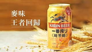 KIRIN BEER 麒麟一番搾 超芳醇 ALC.6%