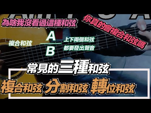 吉他教學ep27.我們真的會複合和弦嗎！十分鐘教你如何利用複合和弦的概念拆解和弦！#吉他教學 #樂理 #複合和弦#分割和弦#轉位和弦#七萬助教