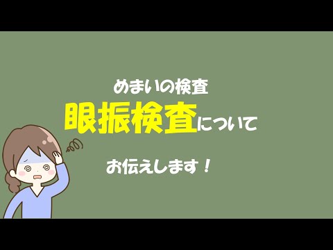 眼振検査について解説！