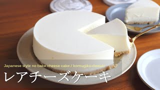 レアチーズケーキ Japanese style no bake cheese cake｜komugikodaisuki