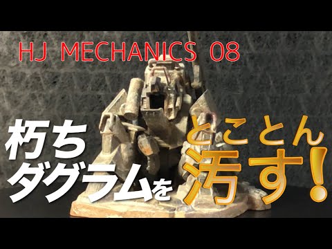 【HJ MECHANICS08付録 朽ちダグラム】お手軽ビネットながら簡単なディテールアップと汚し塗装でここまで化ける!!