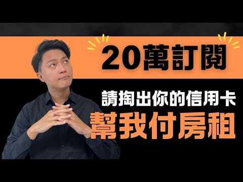 【20萬訂閱】拜託各位粉絲，跟我一起付房租！｜為什麼東西貴？背後有黑道掌控？坐輪椅是裝的？｜Feat.新巨輪協會－陳安宗理事長