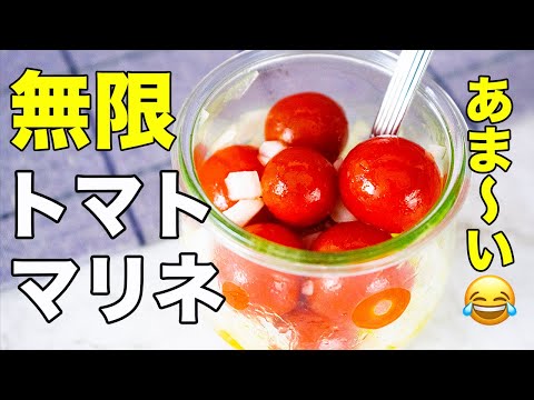 【ミニトマトは大玉よりあま〜い！】食材２つ「無限トマトマリネ」