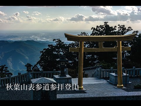 秋葉山を参拝登山　秋葉神社下社から上社へ表参道を登って参拝