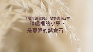 提多書2章/陪你讀聖經《暗處裡的小事，是耶穌的試金石！》