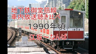 なつかしの1990年頃地下鉄御堂筋線(江坂～なんば)車内自動音声放送。あの頃はいろんな線がまだ開業してなかった時代。