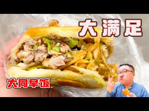 离谱！早饭吃个这，一天都没饿！！！大同早餐样真多！