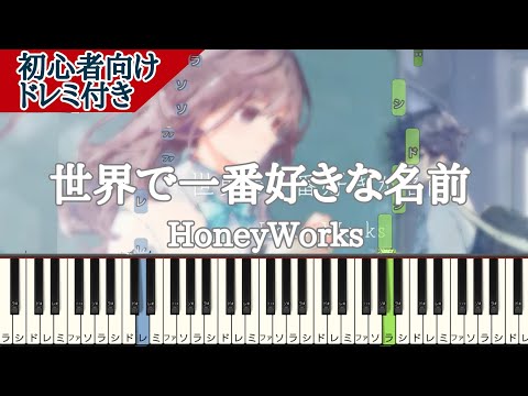 世界で一番好きな名前 / HoneyWorks 【 初心者向け ドレミ付き 】 簡単ピアノ ピアノ 簡単