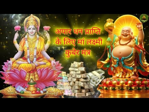 अपार धन प्राप्ति के लिए सर्वश्रेष्ठ लक्ष्मी कुबेर मंत्र !! most powerful mantra for money !! #laxmi