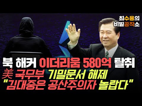 [최수용의 비밀공작소] 북 해커 이더리움 580억 탈취!! / 미 국무부 기밀문서 해제, "김대중이 공산주의자라는 사실에 놀랐다" 김대중 키즈 제거 시작??