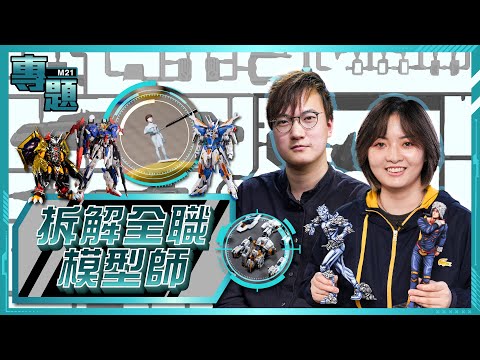 《M21專題－拆解全職模型師》Ep.40 砌模型可以係一份職業？一千蚊一盒模型，搵代工原來要呢個價錢！香港冠軍模型師覺得香港其實有世一著數？