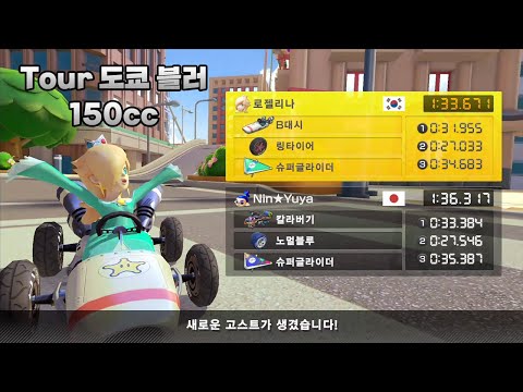 [마리오 카트 8 디럭스 부스터 코스 패스] Tour 도쿄 블러 150cc