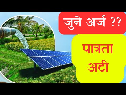 सोलरच्या जुन्या अर्जाच काय || magel tyala solar scheme