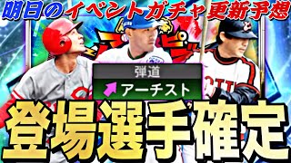 清原和博の能力、無料配布はどうなる？古田・里崎セレ登場全選手能力予想！明日のイベントガチャ更新予想！【プロスピA】【プロ野球スピリッツa】